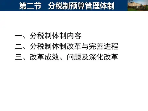 14.第五章  预算管理体制  第二节分税制财政管理体制