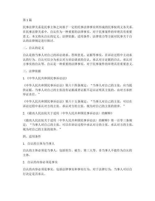 民事关于自认的法律规定(3篇)