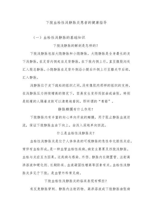 下肢血栓性浅静脉炎患者的健康指导