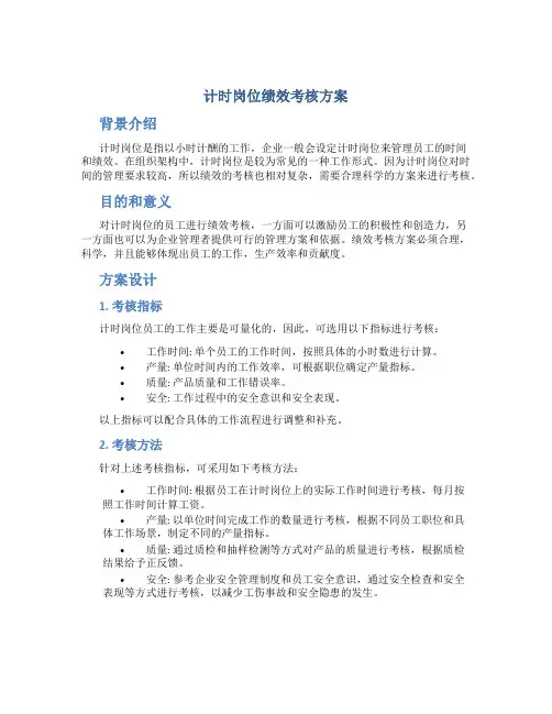 计时岗位绩效考核方案