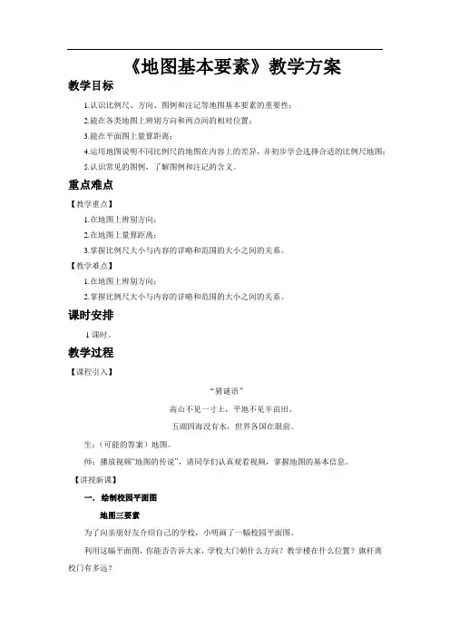 地图基本要素示范教案