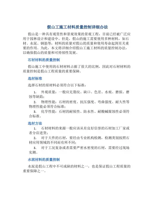 假山工施工材料质量控制详细办法