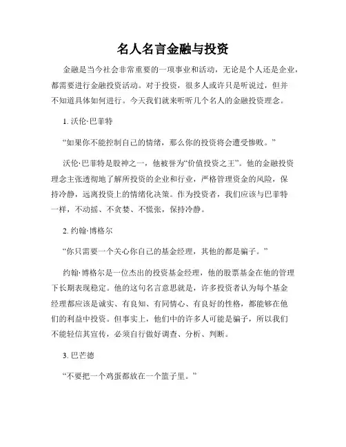 名人名言金融与投资