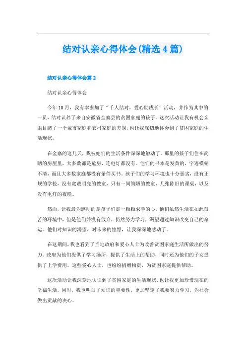 结对认亲心得体会(精选4篇)
