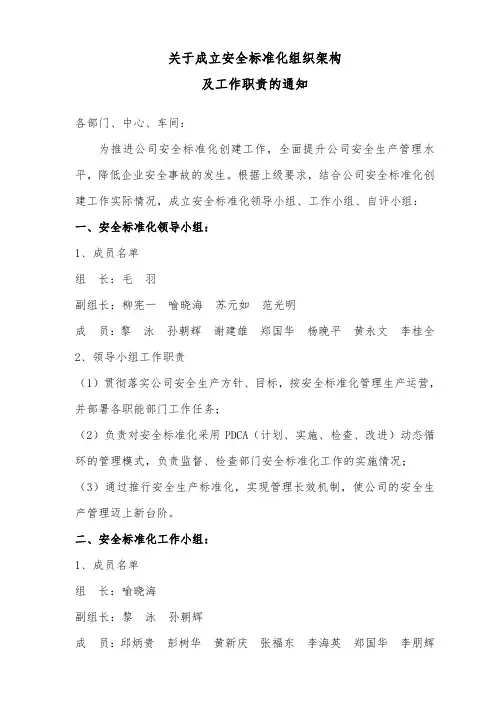 关于成立安全标准化组织架构及工作职责通知