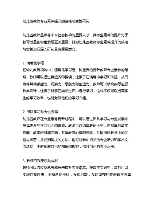 幼儿园教师专业素养提升的策略与实践研究