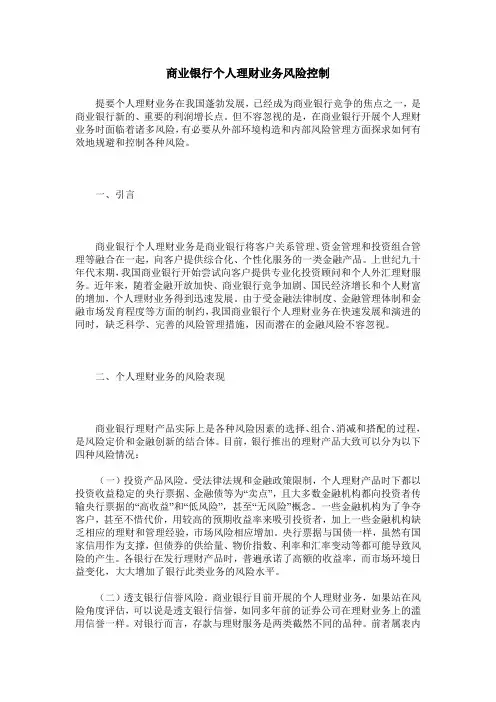 商业银行个人理财业务风险控制