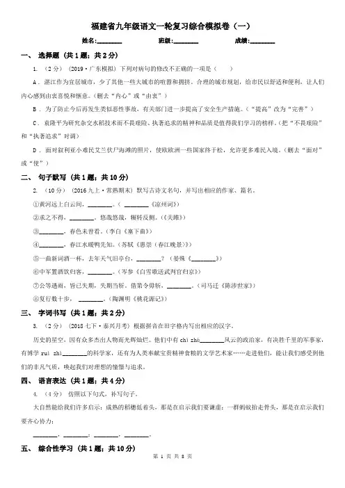 福建省九年级语文一轮复习综合模拟卷(一)