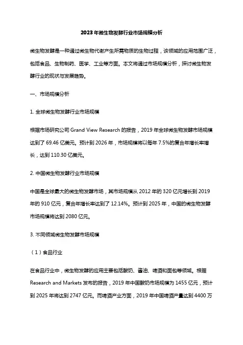2023年微生物发酵行业市场规模分析