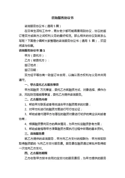 咨询服务协议书（通用5篇）