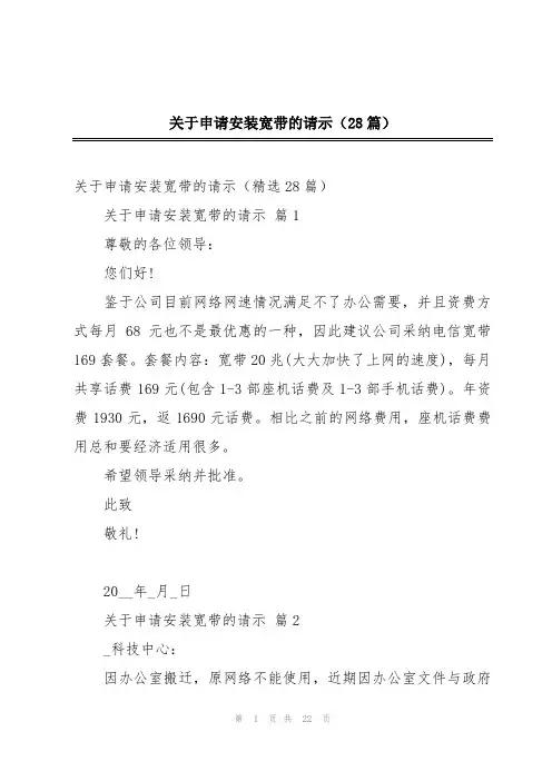 关于申请安装宽带的请示(28篇)