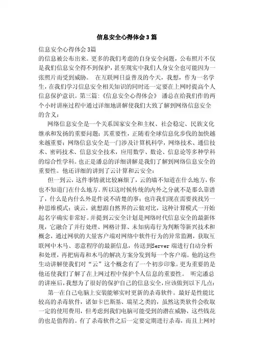 信息安全心得体会3篇