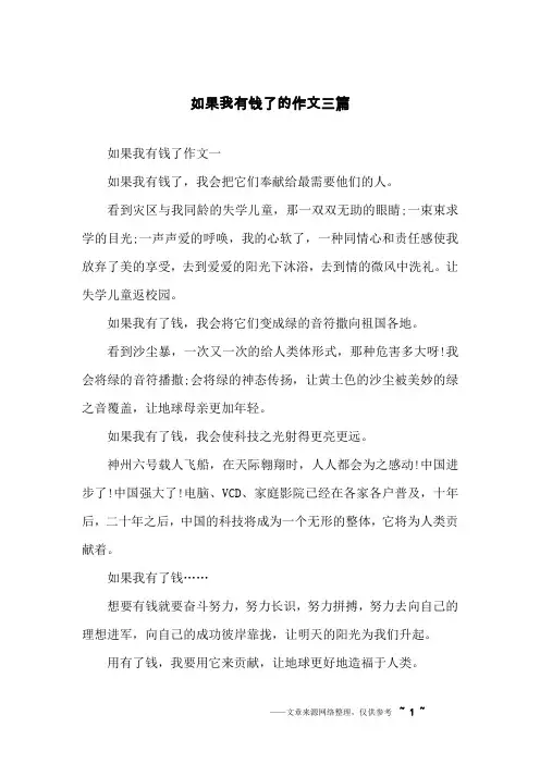 如果我有钱了的作文三篇