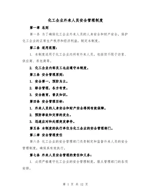 化工企业外来人员安全管理制度(四篇)