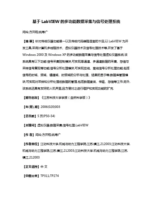 基于LabVIEW的多功能数据采集与信号处理系统