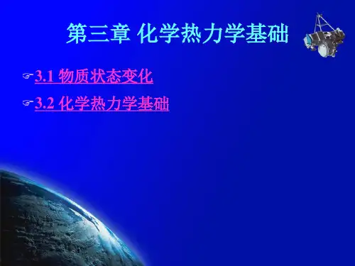 第三章 化学热力学基础