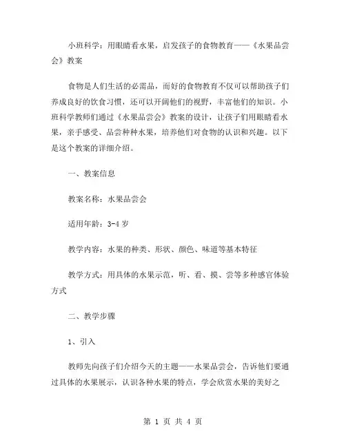 小班科学：用眼睛看水果,启发孩子的食物教育——《水果品尝会》教案