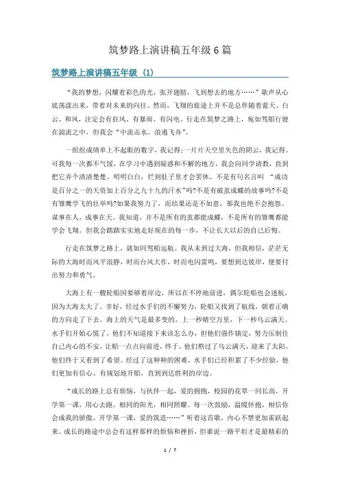 筑梦路上演讲稿五年级6篇