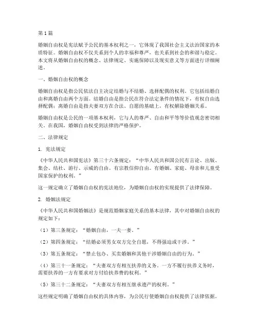 法律规定婚姻自由权(3篇)