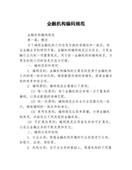 金融机构编码规范2篇