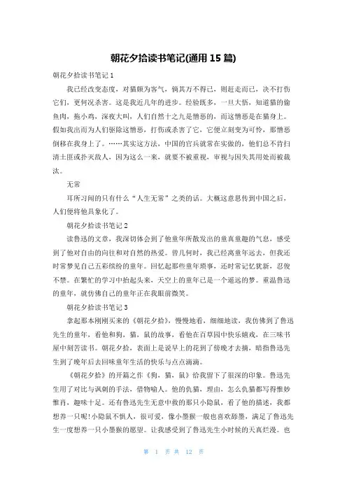 朝花夕拾读书笔记(通用15篇)