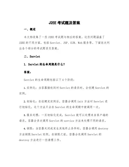 j2ee考试题及答案