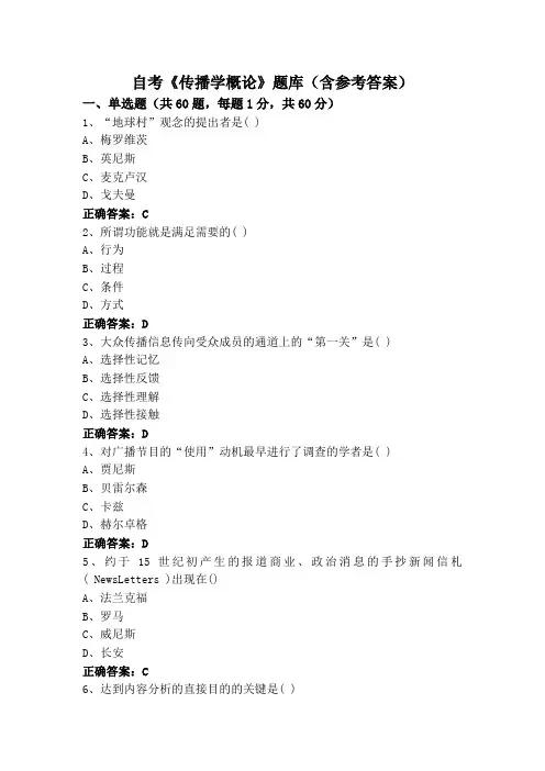 自考《传播学概论》题库(含参考答案)