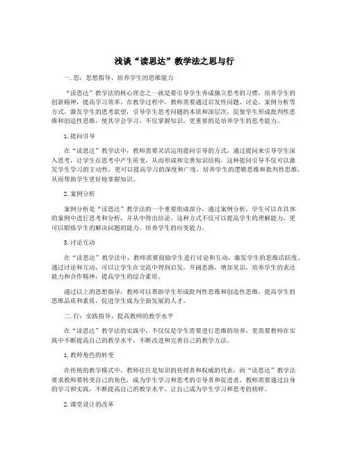 浅谈“读思达”教学法之思与行