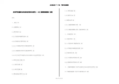 双音节汉越词与对应汉语词对比研究——以《越南语教程》为例