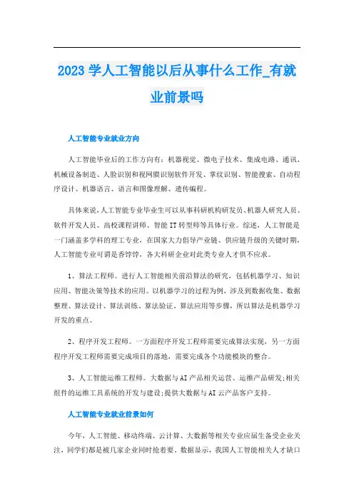 2023学人工智能以后从事什么工作_有就业前景吗