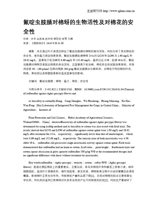 氟啶虫胺腈对棉蚜的生物活性及对棉花的安全性