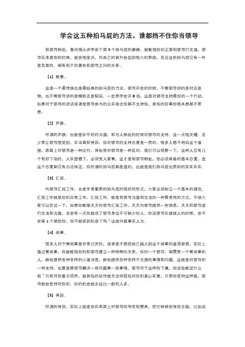  学会这五种拍马屁的方法,谁都挡不住你当领导