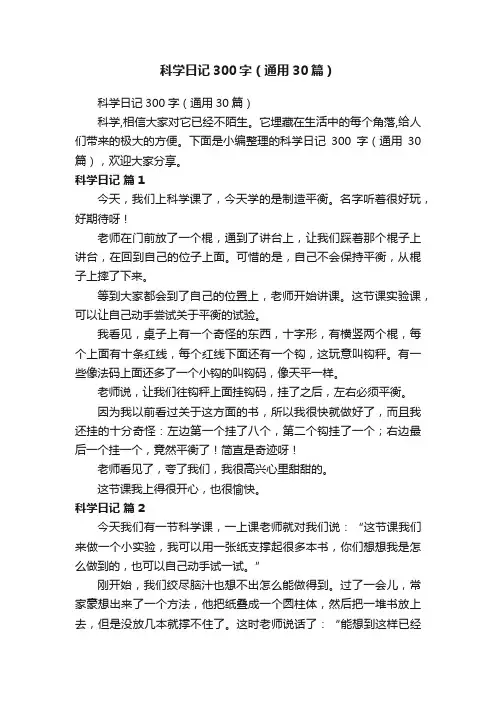 科学日记300字（通用30篇）