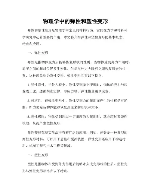 物理学中的弹性和塑性变形