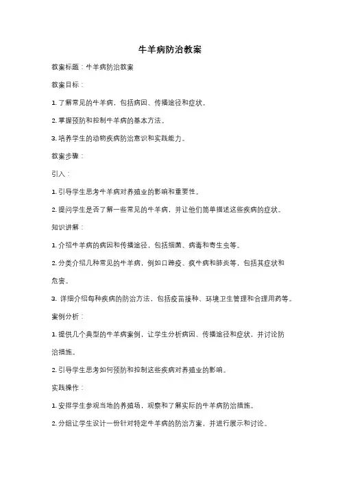 牛羊病防治教案