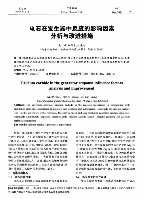 电石在发生器中反应的影响因素分析与改进措施