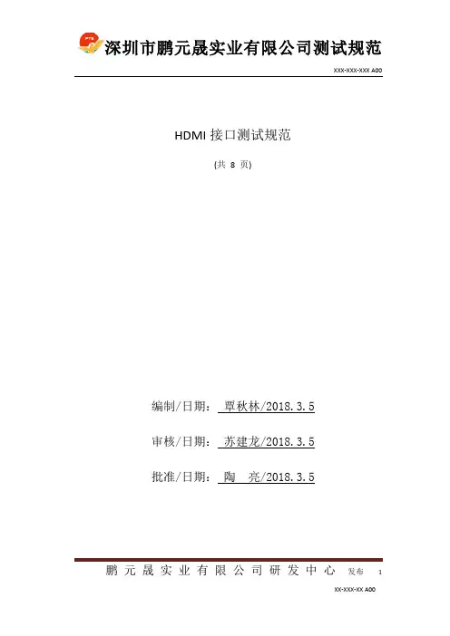 HDMI接口测试规范