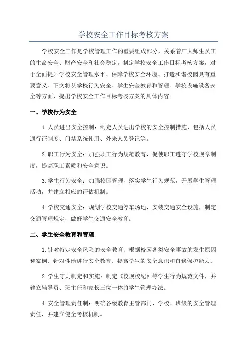 学校安全工作目标考核方案