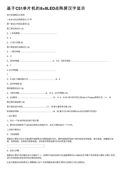基于C51单片机的8×8LED点阵屏汉字显示