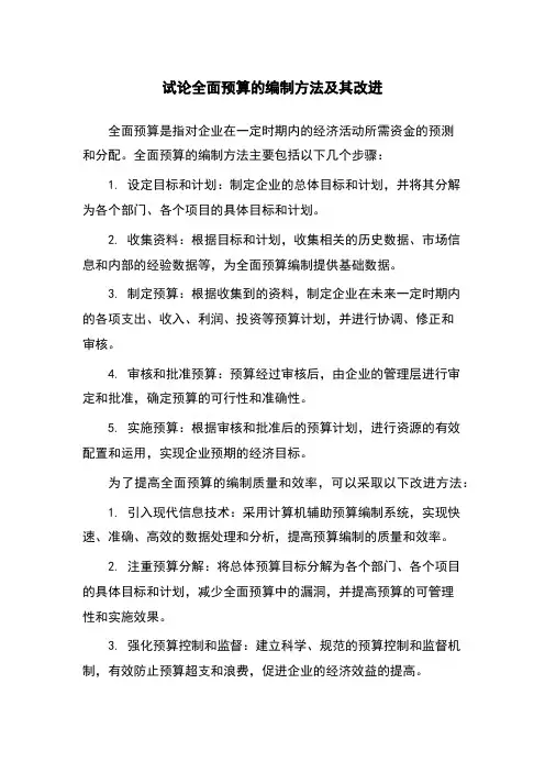 试论全面预算的编制方法及其改进