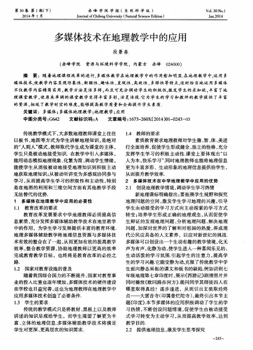 多媒体技术在地理教学中的应用