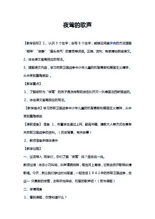 六年级上册语文教案—7.2、夜莺的歌声 ▎ 长春版