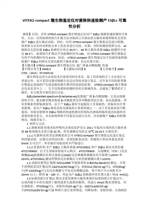 VITEK2-compact微生物鉴定仪对菌株快速检测产ESβLs可靠性分析