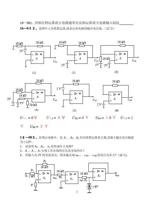 第16章习题_集成运放-理想集成运放例题【范本模板】