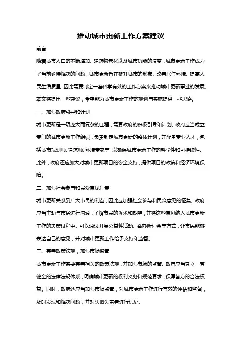 推动城市更新工作方案建议