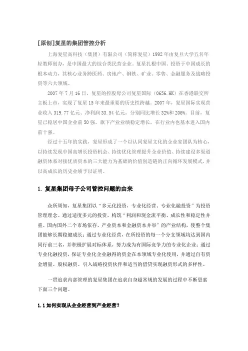 复星的集团管控分析