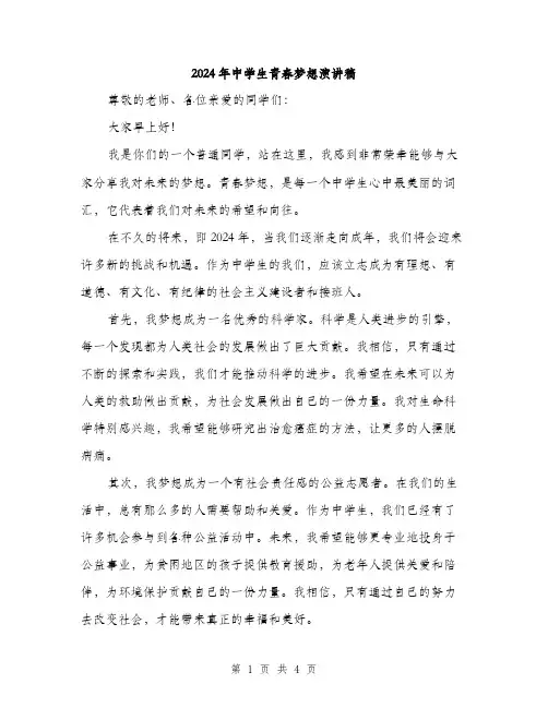 2024年中学生青春梦想演讲稿(2篇)