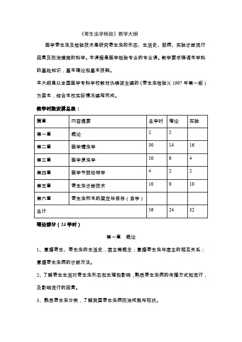 寄生虫学检验教学大纲