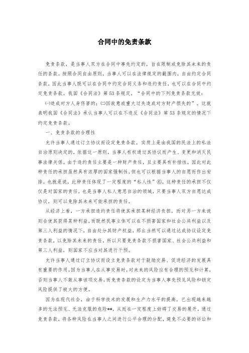 合同中的免责条款
