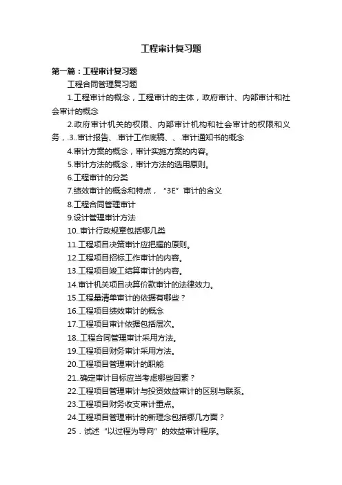 工程审计复习题